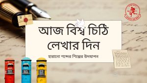 বিশ্ব চিঠি লেখার দিন